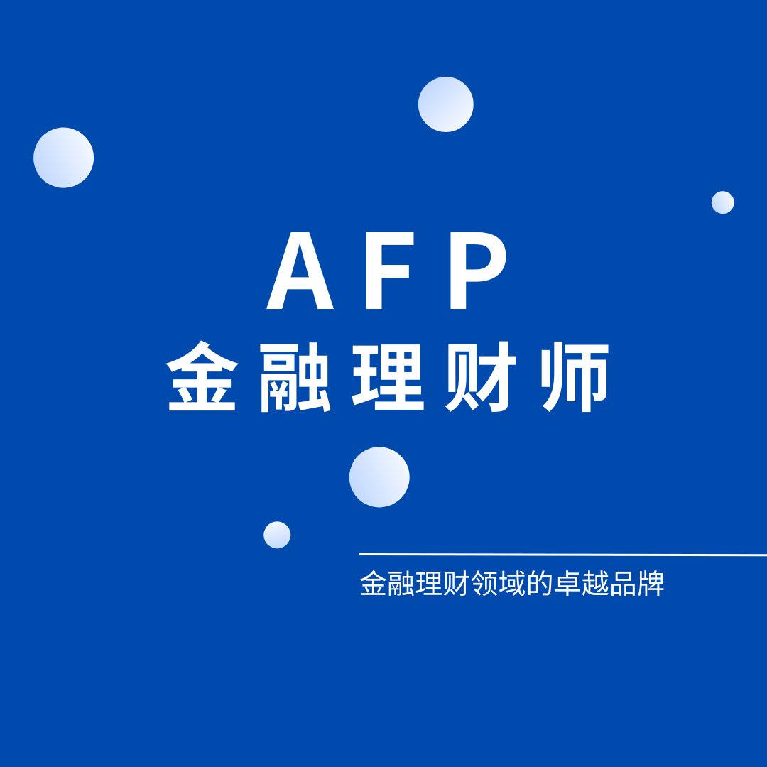 金融理財師AFP